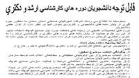 قابل توجه دانشجویان دوره های کارشناسی ارشد و دکتری